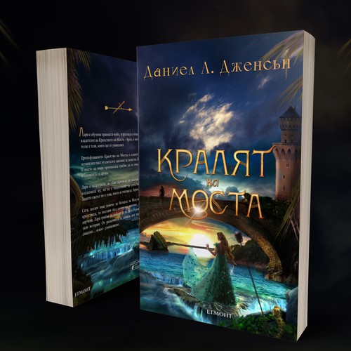 The Bulgarian cover for the Daniel L. Jensen's best selling duology '' The Bridge Kingdom''