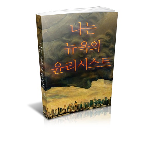 Book design for the Korean version of the Ethicist