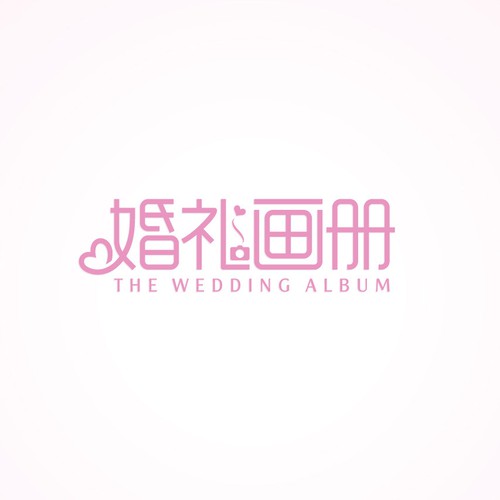 Wedding Album Logo for 婚礼画册
