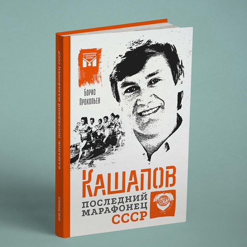 A cover for the book "Kashapov. The last marathon runner of the USSR'