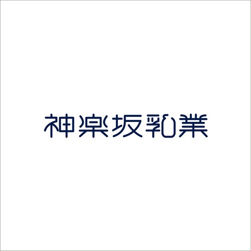 神楽坂乳業合同会社とてつもなく素晴らしいヨーグルトが生まれました！