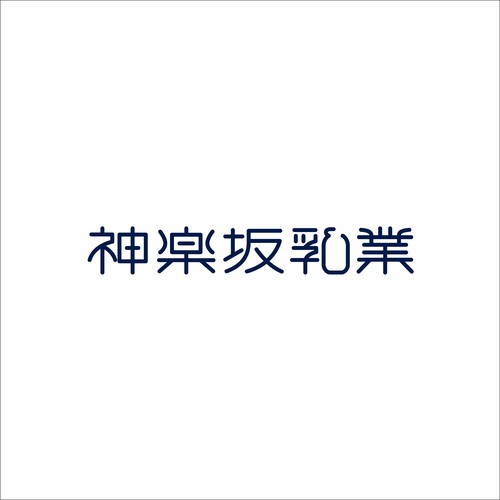 神楽坂乳業合同会社とてつもなく素晴らしいヨーグルトが生まれました！