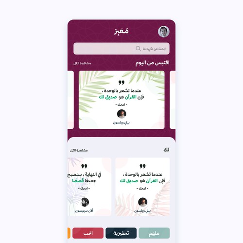 Arabic App to find Cultural and Meaningful Sayings and Quotes