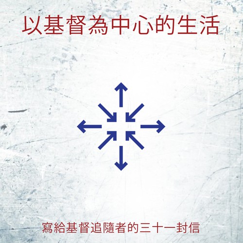 The Christ-Centered Life - Chinese Cover
