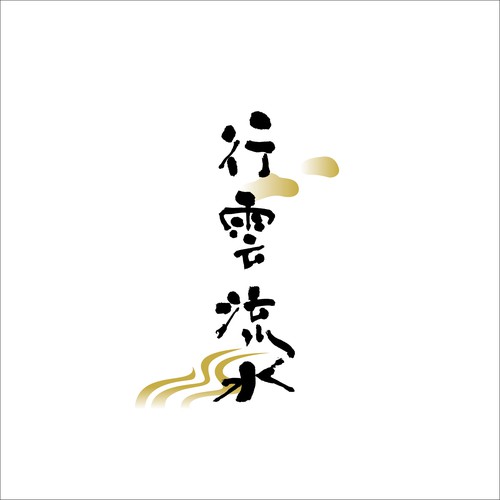 飲食店　”行雲流水”　のロゴデザイン