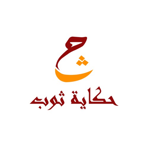 حكاية ثوب