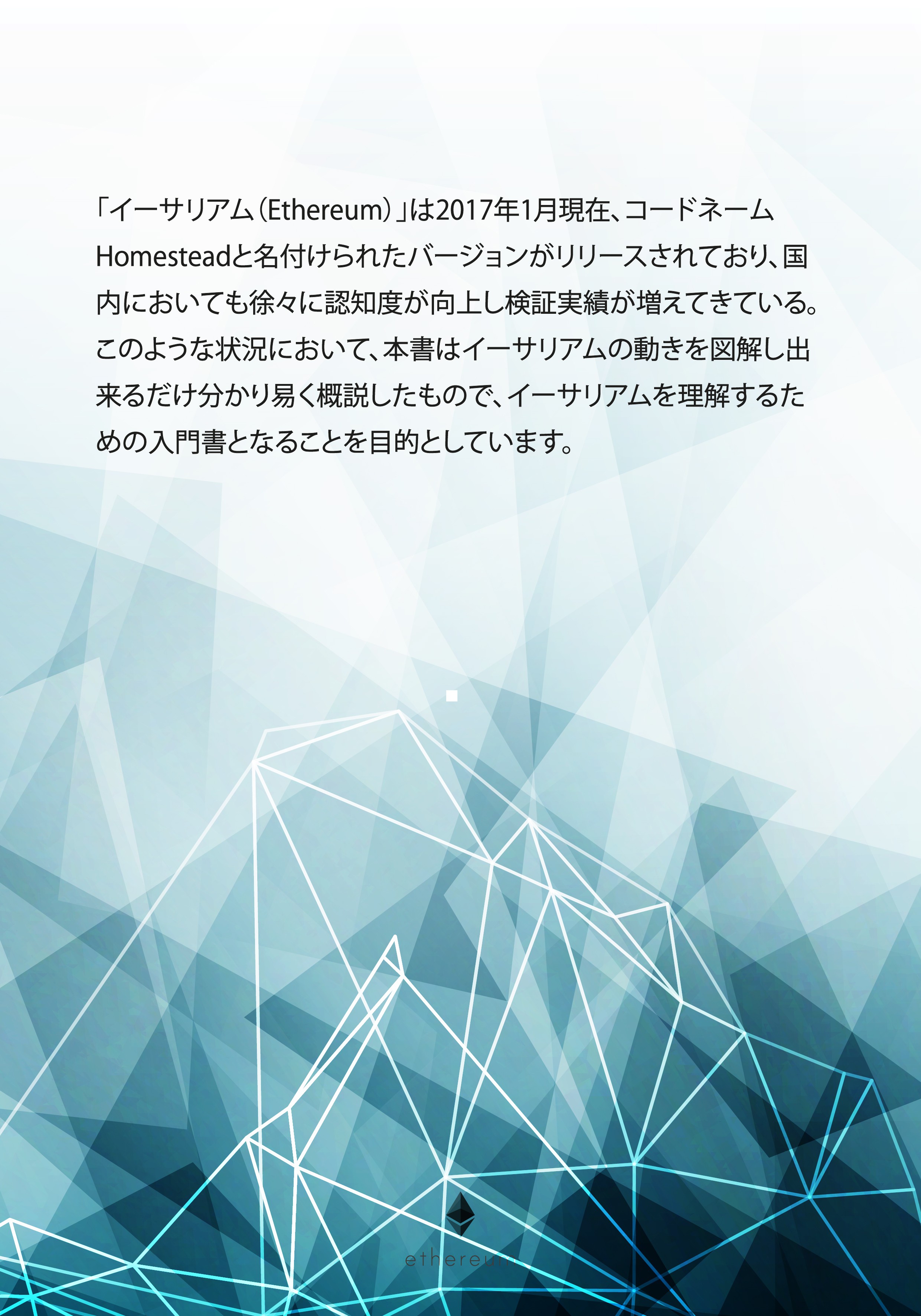 eBook Cover Design for book on Ethereum technology / イーサリアム(Ethereum)の技術e-Bookのために表紙をデザインしてください。
