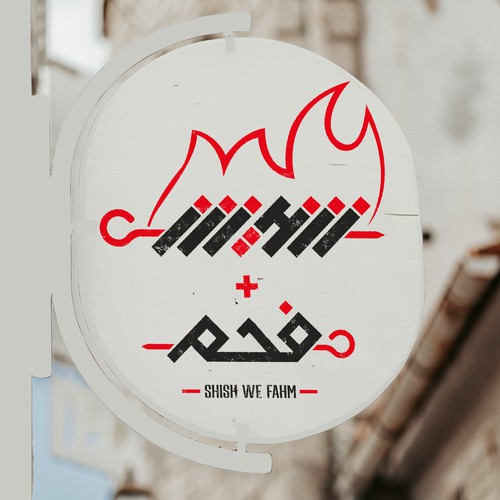 Shish & Fahm logo