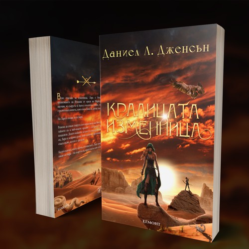 The Bulgarian cover of ''The Traitor Queen'' by Daniel L. Jensen